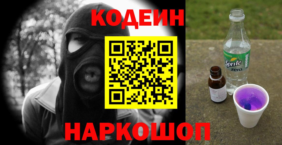 Codein Purple Drank Семёнов